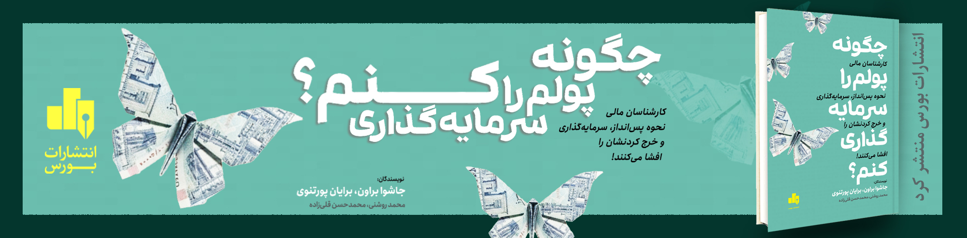 چگونه پولم را سرمایه گذاری کنم